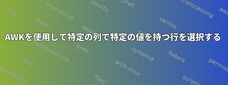 AWKを使用して特定の列で特定の値を持つ行を選択する