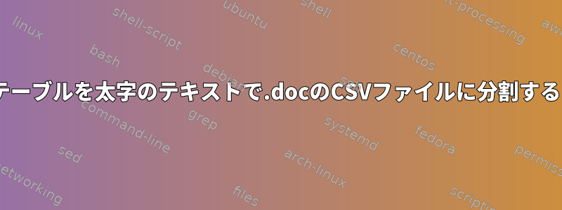 Excelテーブルを太字のテキストで.docのCSVファイルに分割するには？