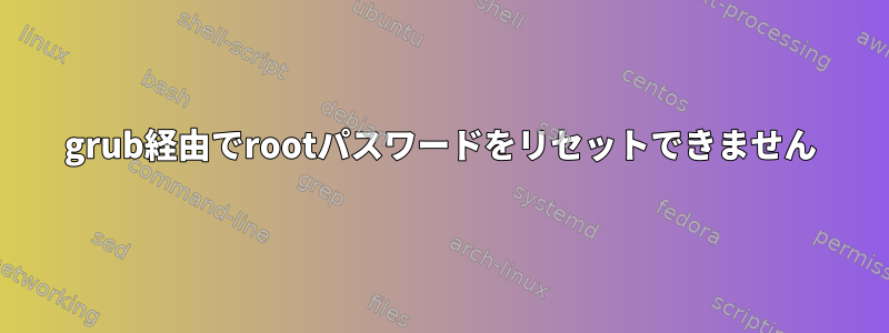 grub経由でrootパスワードをリセットできません