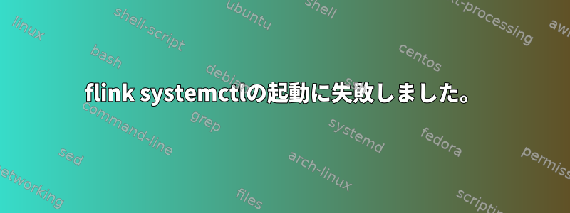 flink systemctlの起動に失敗しました。