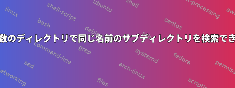 Agは、複数のディレクトリで同じ名前のサブディレクトリを検索できますか？