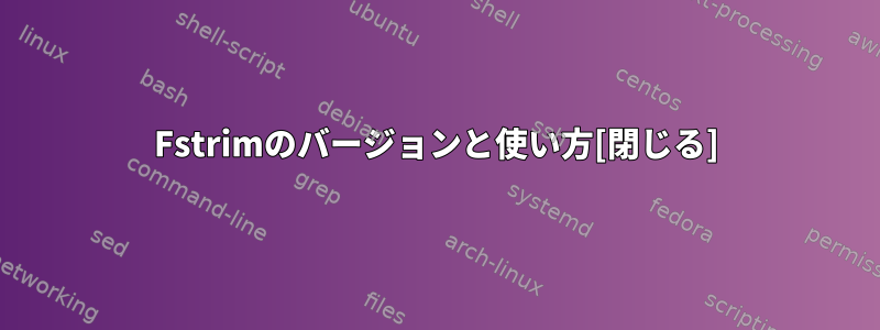 Fstrimのバージョンと使い方[閉じる]