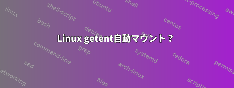 Linux getent自動マウント？