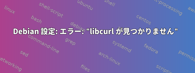 Debian 設定: エラー: "libcurl が見つかりません"