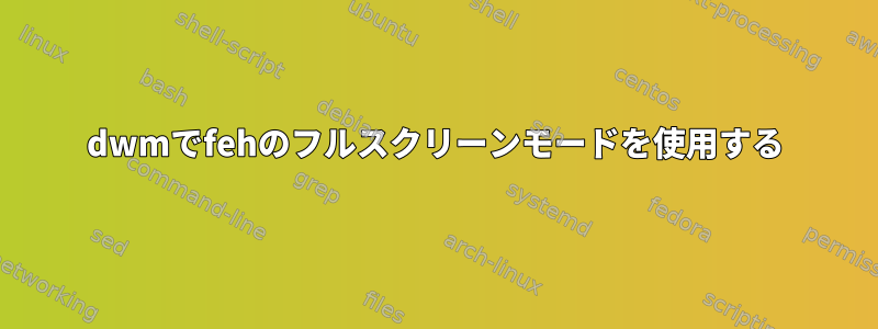 dwmでfehのフルスクリーンモードを使用する