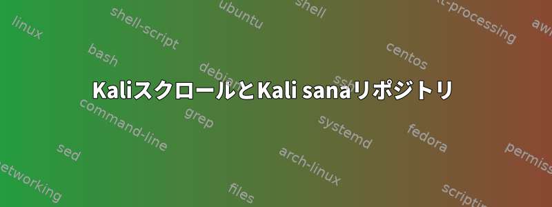 KaliスクロールとKali sanaリポジトリ