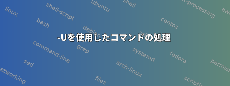 -Uを使用したコマンドの処理