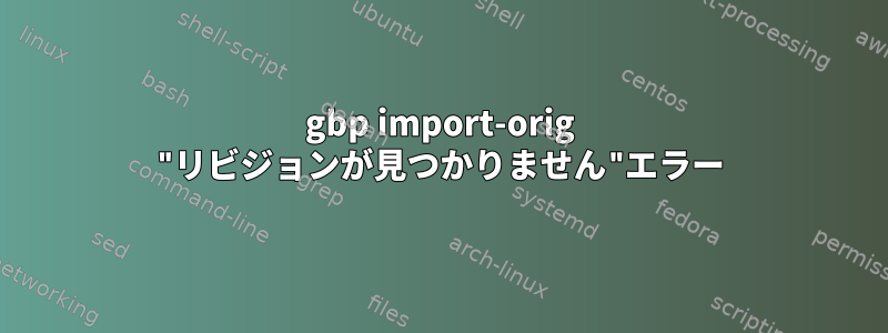 gbp import-orig "リビジョンが見つかりません"エラー