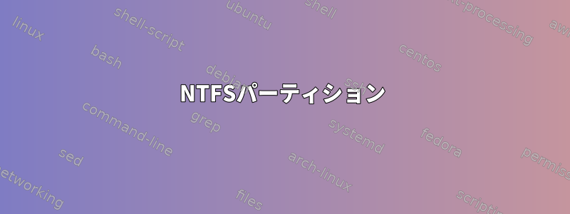 NTFSパーティション