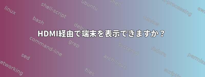 HDMI経由で端末を表示できますか？