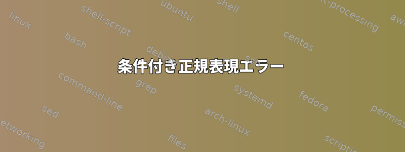 条件付き正規表現エラー