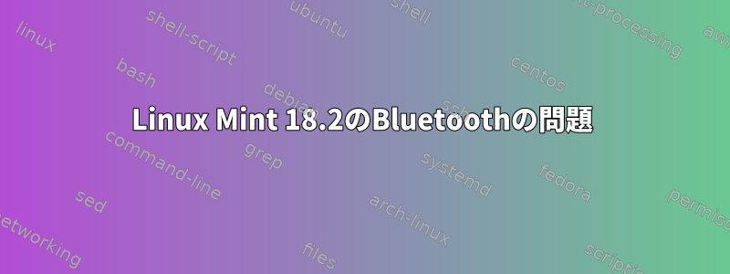 Linux Mint 18.2のBluetoothの問題