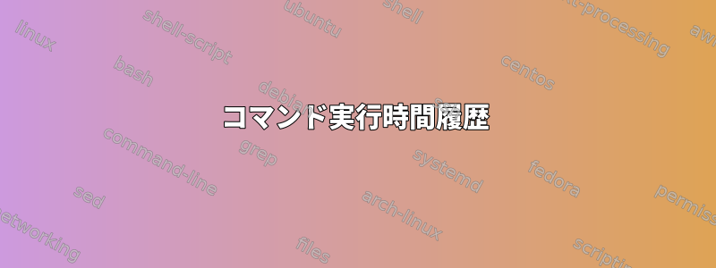 コマンド実行時間履歴