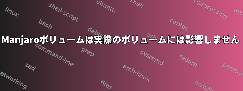 Manjaroボリュームは実際のボリュームには影響しません