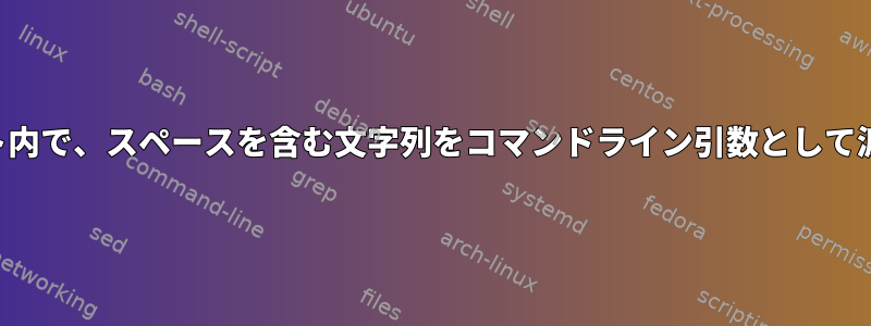 スクリプト内で、スペースを含む文字列をコマンドライン引数として渡します。