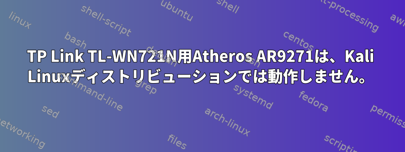 TP Link TL-WN721N用Atheros AR9271は、Kali Linuxディストリビューションでは動作しません。