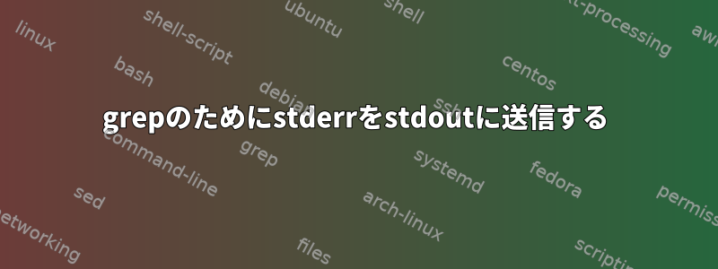 grepのためにstderrをstdoutに送信する