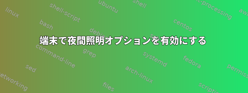 端末で夜間照明オプションを有効にする