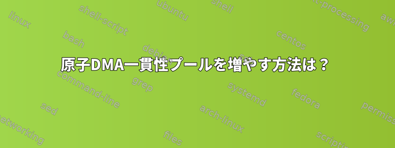 原子DMA一貫性プールを増やす方法は？