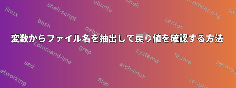 変数からファイル名を抽出して戻り値を確認する方法