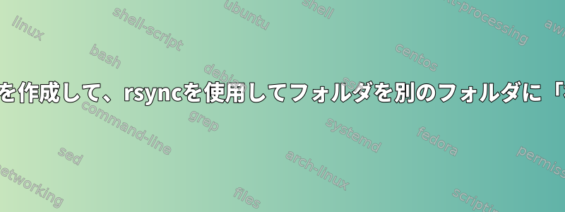 シンボリックリンクを作成して、rsyncを使用してフォルダを別のフォルダに「複製」できますか？