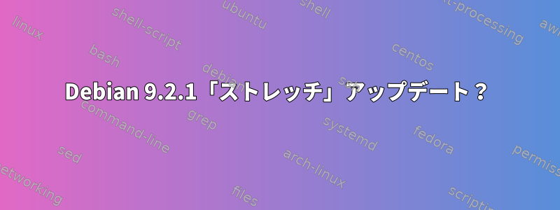 Debian 9.2.1「ストレッチ」アップデート？