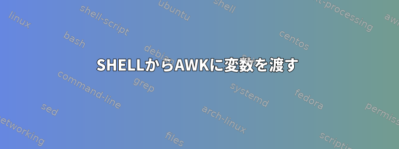 SHELLからAWKに変数を渡す