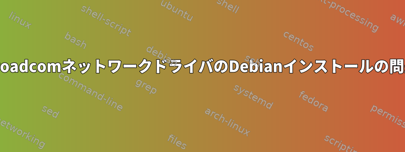 BroadcomネットワークドライバのDebianインストールの問題