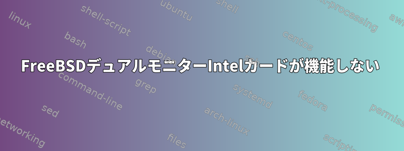 FreeBSDデュアルモニターIntelカードが機能しない