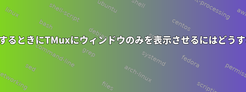 選択ツリーを使用するときにTMuxにウィンドウのみを表示させるにはどうすればよいですか？