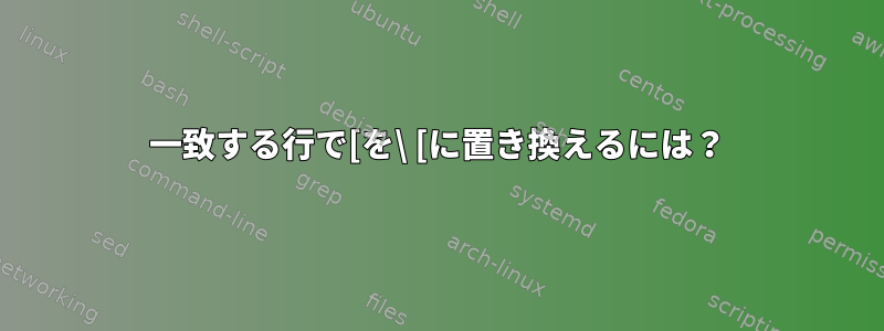 一致する行で[を\ [に置き換えるには？