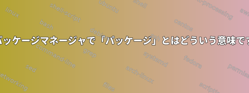 DNFパッケージマネージャで「パッケージ」とはどういう意味ですか？