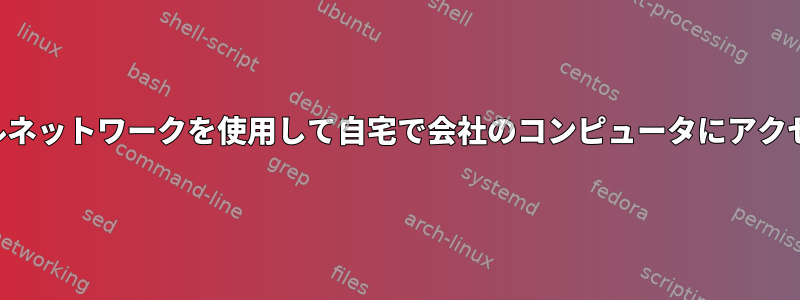 モバイルネットワークを使用して自宅で会社のコンピュータにアクセスする