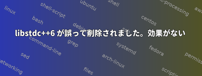 libstdc++6 が誤って削除されました。効果がない