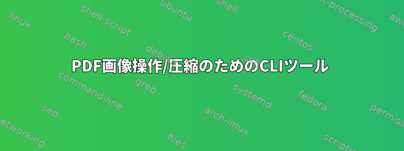 PDF画像操作/圧縮のためのCLIツール