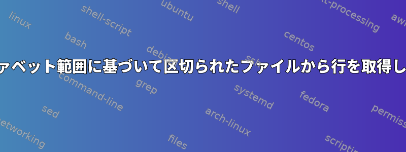 アルファベット範囲に基づいて区切られたファイルから行を取得します。