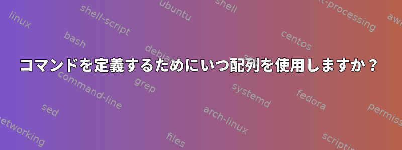 コマンドを定義するためにいつ配列を使用しますか？