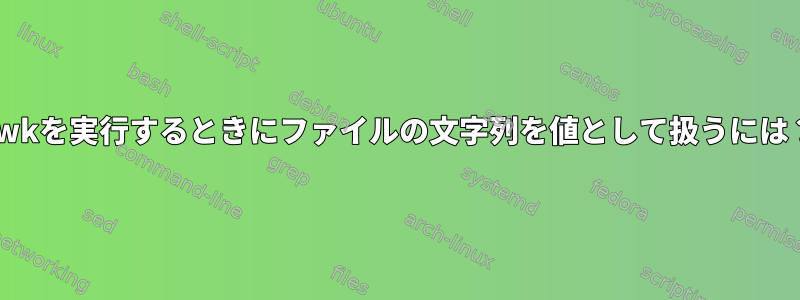 awkを実行するときにファイルの文字列を値として扱うには？