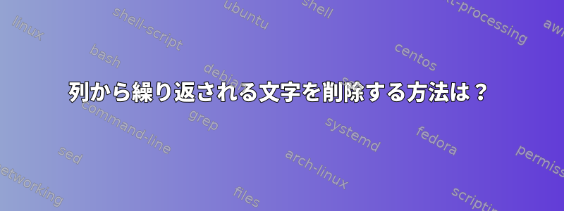 列から繰り返される文字を削除する方法は？