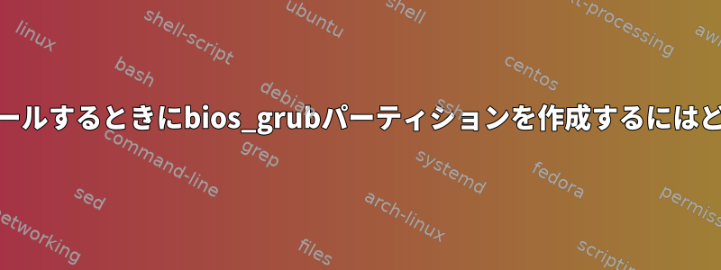 openSUSEをインストールするときにbios_grubパーティションを作成するにはどうすればよいですか？