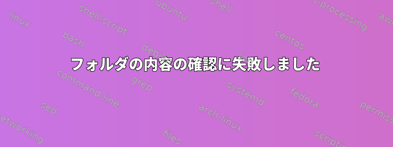 フォルダの内容の確認に失敗しました