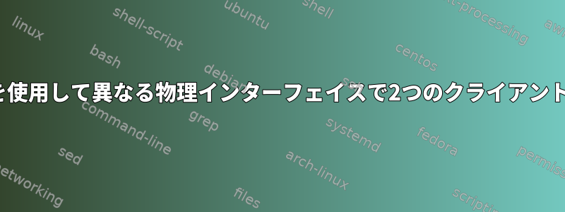 smcrouteを使用して異なる物理インターフェイスで2つのクライアントを接続する