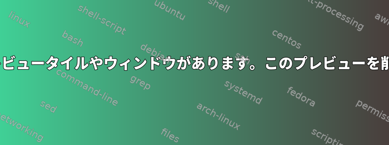 netbeansにプレビュータイルやウィンドウがあります。このプレビューを削除する方法は？