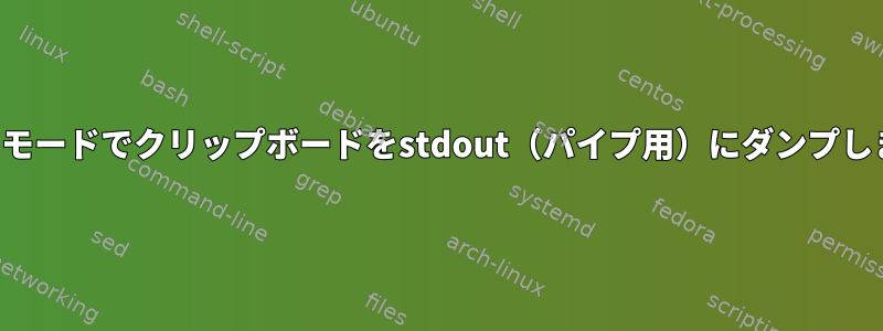 フォローモードでクリップボードをstdout（パイプ用）にダンプしますか？