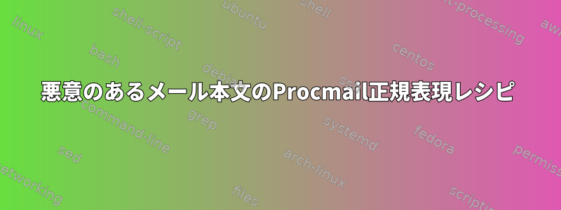 悪意のあるメール本文のProcmail正規表現レシピ