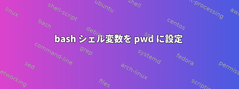 bash シェル変数を pwd に設定