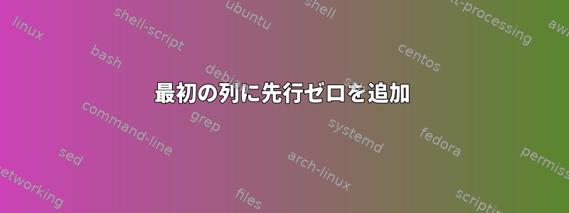 最初の列に先行ゼロを追加