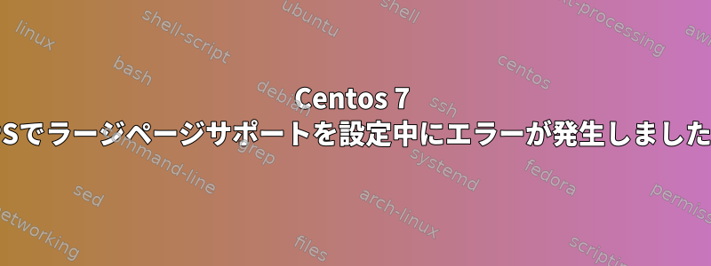 Centos 7 VPSでラージページサポートを設定中にエラーが発生しました。