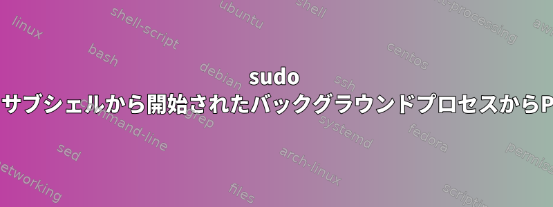 sudo suに渡されたHeredocで実行されているサブシェルから開始されたバックグラウンドプロセスからPIDをキャプチャすることはできません。