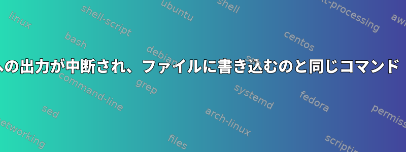 flac：stdout（-c）への出力が中断され、ファイルに書き込むのと同じコマンド（-o）が機能します。